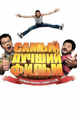 Постер к фильму Самый лучший фильм (2007)