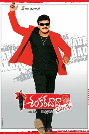 Постер к фильму Shankardada Zindabad (2007)