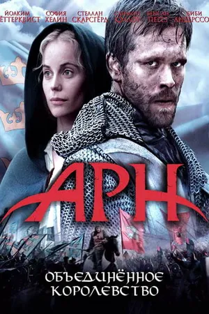 Постер к фильму Арн: Объединенное королевство (2008)