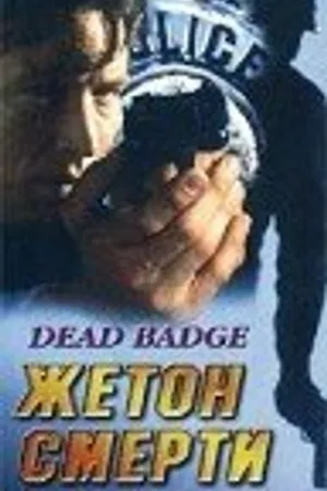 Постер к фильму Жетон смерти (1995)