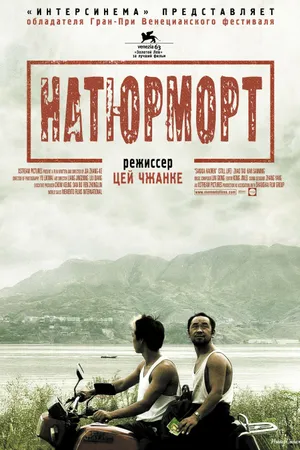 Постер к фильму Натюрморт (2006)