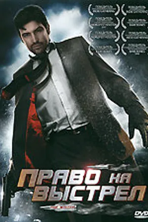 Постер к фильму Право на выстрел (2010)