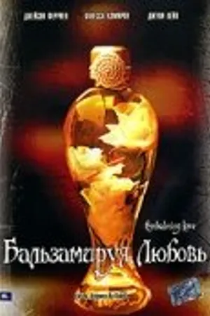 Постер к фильму Бальзамируя любовь (2004)
