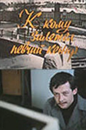Постер к фильму К кому залетел певчий кенар (1980)