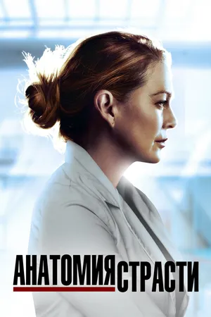 Постер к сериалу Анатомия страсти (2005)