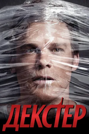 Постер к сериалу Декстер (2006 - 2013)