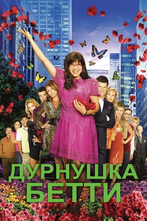 Постер к сериалу Дурнушка Бетти (2006 - 2010)