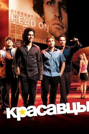 Постер к сериалу Красавцы (2004 - 2011)