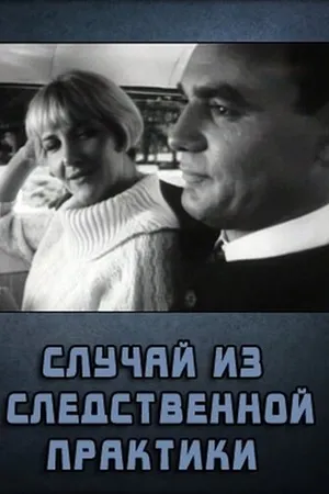 Постер к фильму Случай из следственной практики (1968)