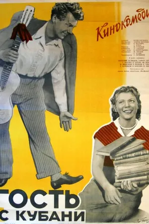 Постер к фильму Гость с Кубани (1955)