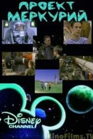 Постер к фильму Проект «Меркурий» (2000)