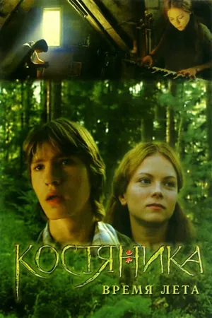 Постер к фильму КостяНика. Время лета (2006)
