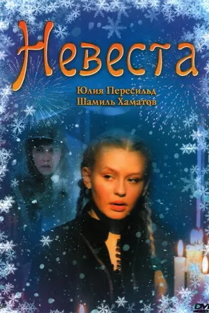 Постер к фильму Невеста (2006)