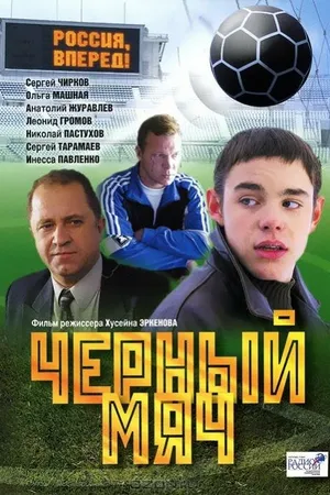 Постер к фильму Черный мяч (2002)