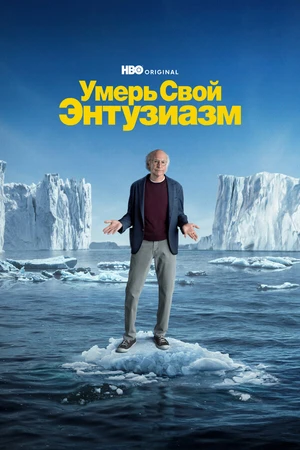 Постер к сериалу Умерь свой энтузиазм (2000)