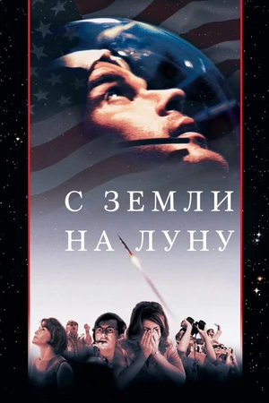 Постер к сериалу С Земли на Луну (1998)