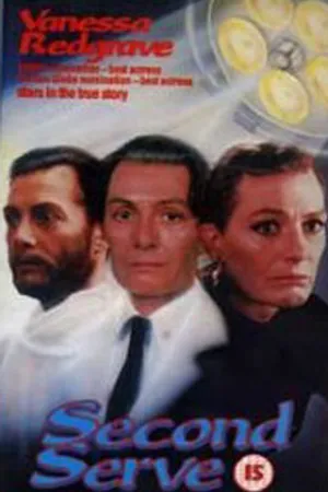 Постер к фильму Вторая подача (1986)