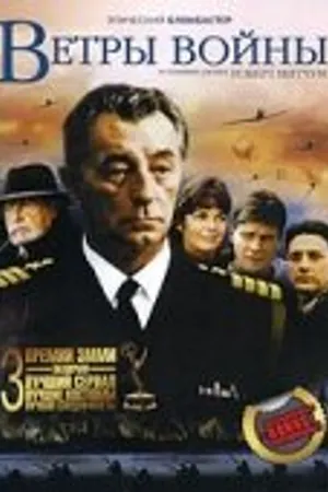 Постер к сериалу Ветры войны (1983)