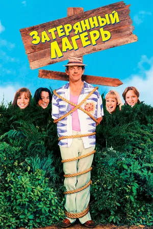 Постер к фильму Затерянный лагерь (1994)