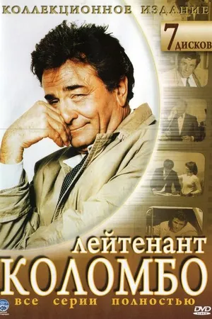 Постер к сериалу Коломбо (1968 - 2003)