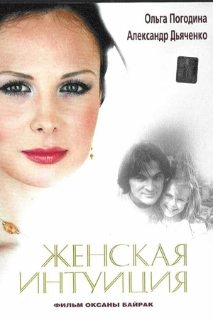 Постер к фильму Женская интуиция (2003)