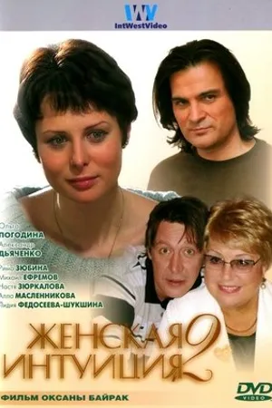 Постер к фильму Женская интуиция 2 (2005)