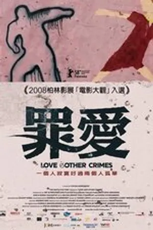 Постер к фильму Любовь и другие преступления (2008)