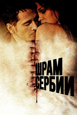 Постер к фильму Шрам Сербии (2009)