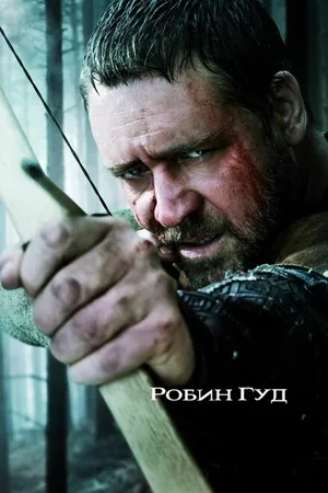 Постер к фильму Робин Гуд (2010)