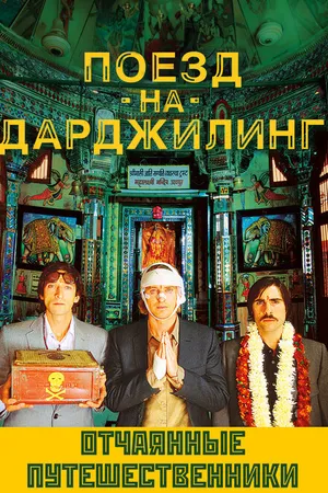 Постер к фильму Поезд на Дарджилинг. Отчаянные путешественники (2007)