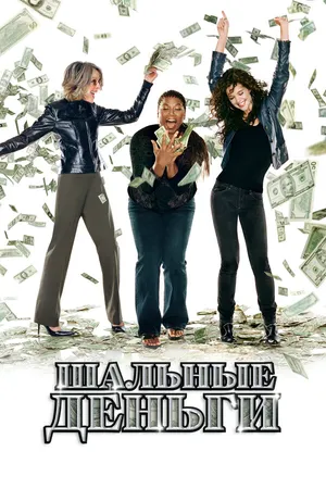 Постер к фильму Шальные деньги (2008)