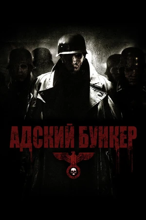 Постер к фильму Адский бункер (2007)