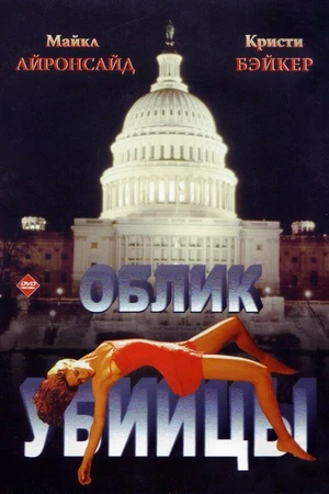 Постер к фильму Облик убийцы (1992)