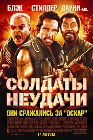 Постер к фильму Солдаты неудачи (2008)