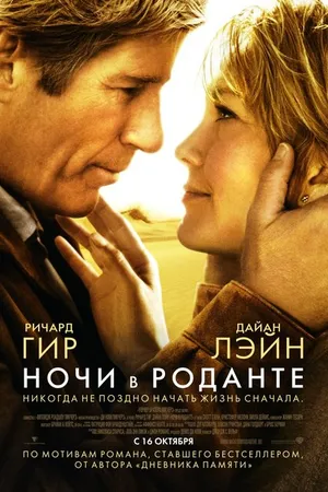 Постер к фильму Ночи в Роданте (2008)