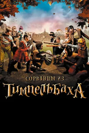 Постер к фильму Сорванцы из Тимпельбаха (2008)