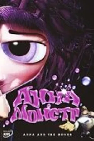 Постер к мультфильму Анна-Монстр (2006)
