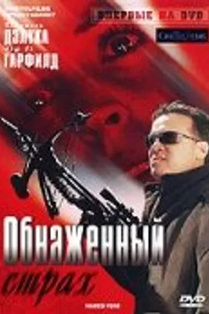 Постер к фильму Обнаженный страх (2007)