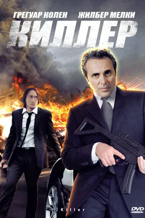 Постер к фильму Киллер (2007)