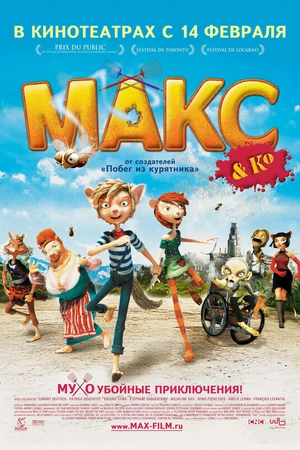 Постер к мультфильму Макс и его компания (2007)