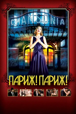Постер к фильму Париж! Париж! (2008)