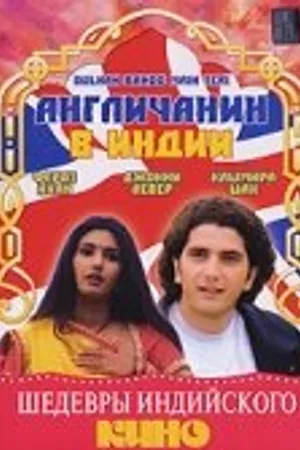 Постер к фильму Англичанин в Индии (1999)