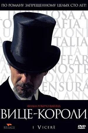 Постер к фильму Вице-короли (2007)