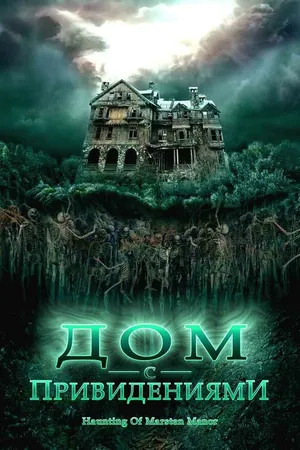 Постер к фильму Дом с привидениями (2007)