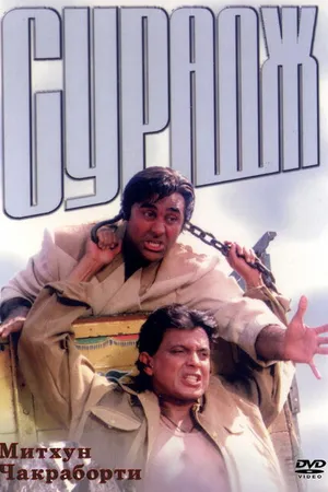 Постер к фильму Сурадж (1997)