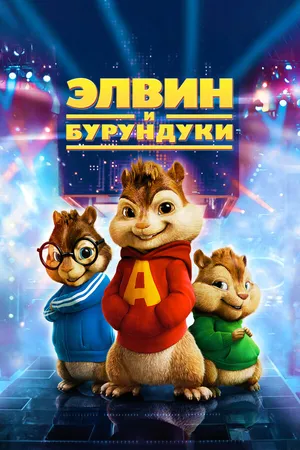 Постер к фильму Элвин и бурундуки (2007)