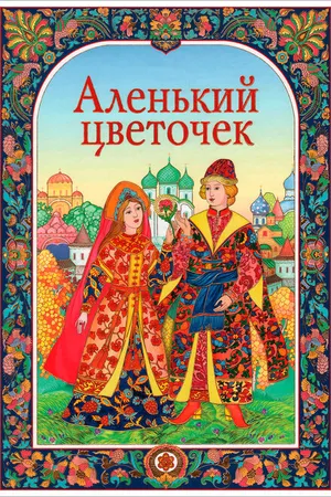 Постер к мультфильму Аленький цветочек (1952)