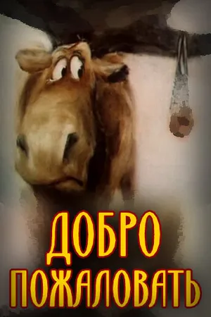 Постер к мультфильму Добро пожаловать! (1986)