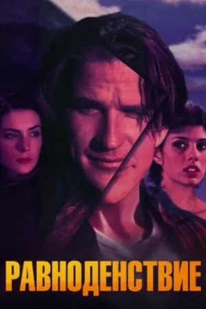 Постер к фильму Равноденствие (1992)