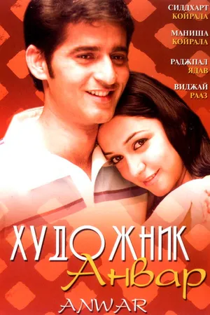 Постер к фильму Художник Анвар (2007)